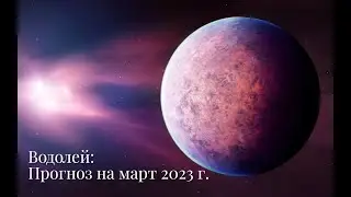 ВОДОЛЕЙ | ПРОГНОЗ НА МАРТ 2023 г. | СТИХИЯ ВОЗДУХ | ТАРО ОНЛАЙН