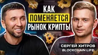 99% ТОКЕНОВ - МУСОР. Инсайды Сергея Хитрова о том, как не потерять всё на крипте в 2025
