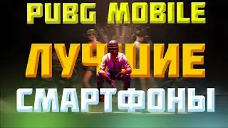Лучшие устройства для PUBG MOBILE! СТРИМ!