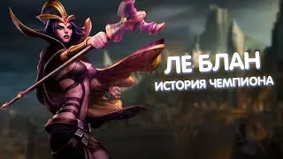 Ле Блан - История Чемпиона