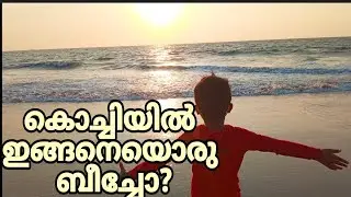 Best beach in Ernakulam | കൊച്ചിയിലെ ഒരു അടിപൊളി ബീച്ച് | valappu beach vypin