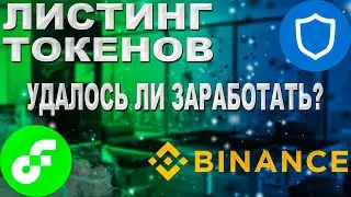 Листинг TWT на Binance ! Удалось ли заработать? Токен Flow листинг! Какие алькоины покупать?