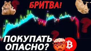 ⚠️БИТКОИН НЕ ПОКУПАЙ! ПОЧЕМУ ЛУЧШЕ ПОДОЖДАТЬ?