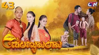 សង្ឃឹមថាលើកនេះមិនព្រាត់គ្នាទៀតទៅចុះ!! ភាគ43 [2/2]​ រឿងភាគបុរាណខ្មែរ “ដើមរលួសមាស”  | CTN Khmer Drama