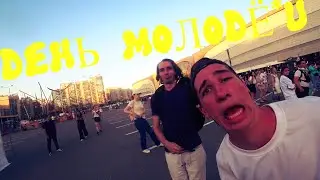 VLOG: ДЕНЬ МОЛОДЁЖИ 2024