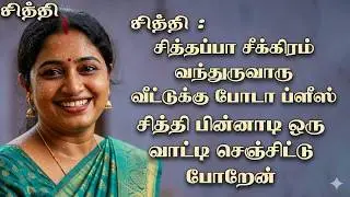 சித்தப்பாவுக்கு தெரியாமல் சித்தியோடு நடந்த சம்பவம் | tamil story | தமிழ் கதை