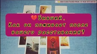 👨‍🦰🙅‍♂️БЫВШИЙ. 🫢Как он поживает после расставания? #бывший #какемубезменя #гаданиеонлайн