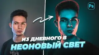 Как Сделать НЕОНОВЫЙ СВЕТ в Photoshop!? / Туториал