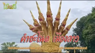 #นาคราช ตอน คำชะโนดลาว