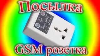 GSM розетка