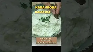 Кабачкова намазка #shorts