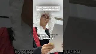 Когда решила устроиться администратором в салон: