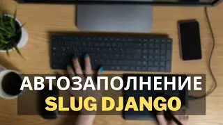 django slug autocomplete field