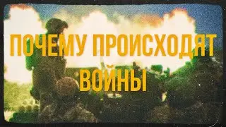 Почему происходят войны