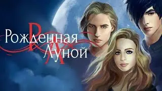 Рожденная луной вся музыка