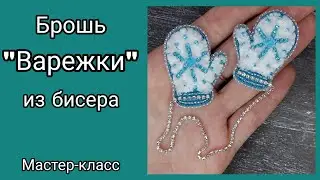 Брошь Варежки из бисера своими руками