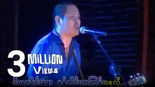 လေးဖြူ - ဒီရေဒီလှေ (Official MV)