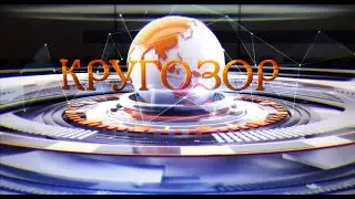 Программа «Кругозор». Выпуск № 119 (от 11 марта 2022 года) Егорьевск