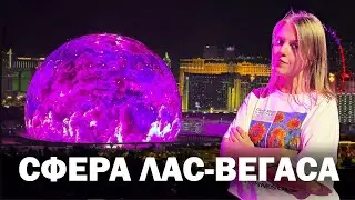 Лас-Вегас: выиграли в казино, посетили Сферу, тур по отелям