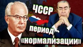Чехословакия после "Пражской весны" при Густаве Гусаке I ЧССР во время "Нормализации" (1969-1989)