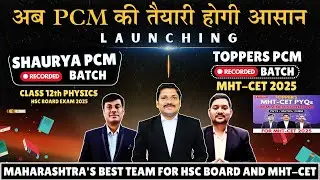 अब PCM की तैयारी होगी आसान | LAUNCHING SHAURYA PCM , TOPPERS PCM , SHAURYA 3.O & TOPPERS MHTCET PYQS