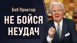 Bob Proctor: Don't be afraid to make mistakes, failure is your path to success.