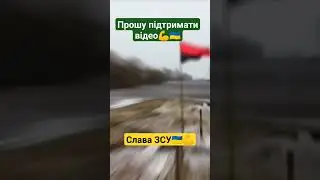 Слава ЗСУ🔥🇺🇦💪#shorts