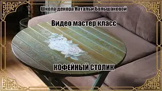 Декупаж мастер класс "Кофейный столик" проморолик Школа декора Натальи Большаковой