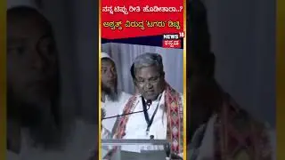 Siddaramaiah VS Ashwath Narayan| ಅಶ್ವತ್ಥ್  ವಿರುದ್ಧ 'ಟಗರು' ಫೈಟ್ | News18 Kannada