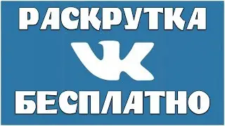 Раскрутка группы вк бесплатно и заработок на ней