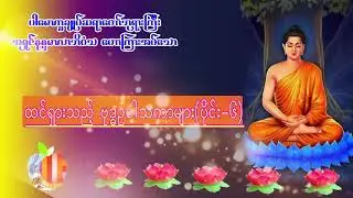 ထင်ရှားသည့်ဗုဒ္ဓဥပါသကာများ အပိုင်း၆