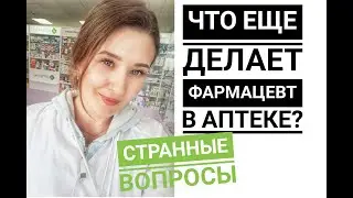 БУДНИ ФАРМАЦЕВТА / Что НЕ нравится в работе с людьми?