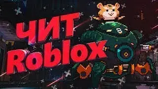 Чит на Roblox 2018 (Октябрь-Ноябрь) Полностью рабочий!!