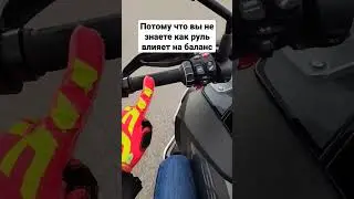 Как управлять мотоциклом на любой скорости? Первое - не зажимать руль 