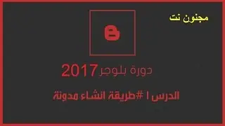الدرس1/ كيفية انشاء مدونة بلوجر2017 جديدة للربح منهاااا
