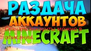 МЕГА РАЗДАЧА АККАУНТОВ МАЙНКРАФТ 10000000000 КЛЮЧЕЙ