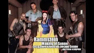 Rammstein - Making of Sonne , создание клипа на песню Sonne - русская озвучка