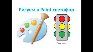 3 класс. MS Paint. Рисуем светофор. Урок №2