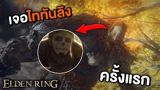 เจอกับไททันลิงครั้งแรก(+ราชาโลหิต) | Elden Ring no dlc นะจ๊ะ