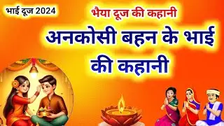 bhaiya duj ki katha | bhai duj ki kahani | bhaiya duj ki kahani