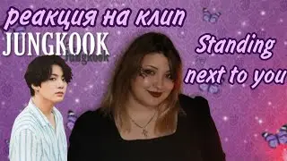 Реакция на клип 정국 (Jung Kook) 'Standing Next to You' Official MV