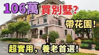 【平價別墅推薦】有天有地上下三層性價比超高的花園別墅|歐洲小鎮風格|出門口就是江邊環境非常nice|總價106萬買別墅|中山板芙|普羅旺斯