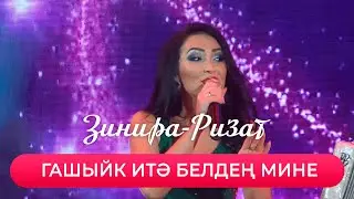 Зинира Рамазанова - 