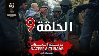 مسلسل نزيف التراب | الحلقة التاسعة كاملة