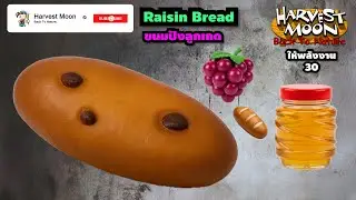 Raisin Bread ขนมปังลูกเกด | Harvest Moon Back To Nature