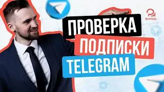 Обновление. Проверка подписки для Telegram. Управление подписчиками в группах и каналах | BotHelp