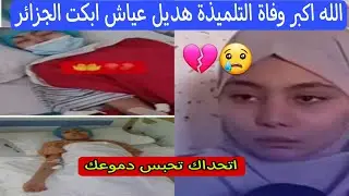 عاجل وفاة التلميذة هديل عياش ابنة قادرية البويرة عقب جراحة دقيقة فى الهند والتى ابكت جميع الجزائر