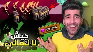 حرب العصيان كلشي مجاني😂 | Stick War Legacy