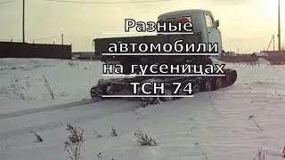Разные автомобили на гусеницах. Самодельный гусеничный вездеход