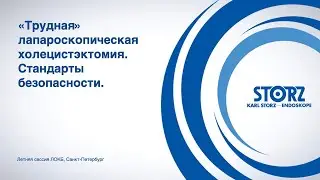 «Трудная» лапароскопическая холецистэктомия. Стандарты безопасности.